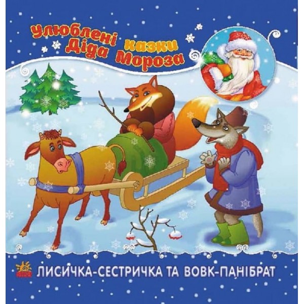 Лисичка-сестричка та вовк-панібрат (українською мовою)