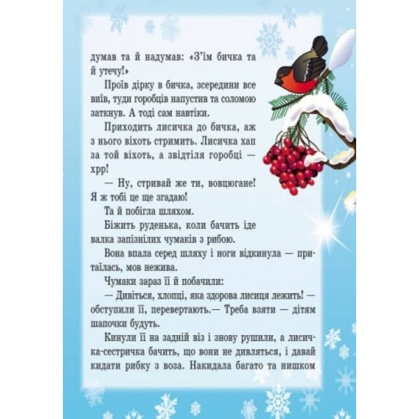 Лисичка-сестричка та вовк-панібрат (українською мовою)