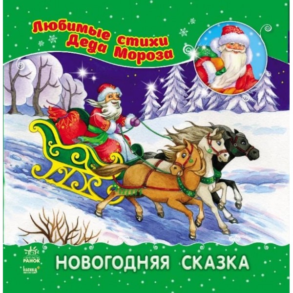 Новорічна Казка (російською мовою)