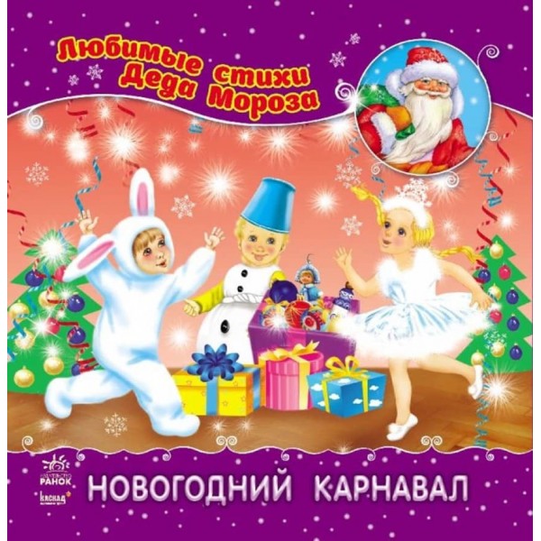 Новорічний карнавал (російською мовою)