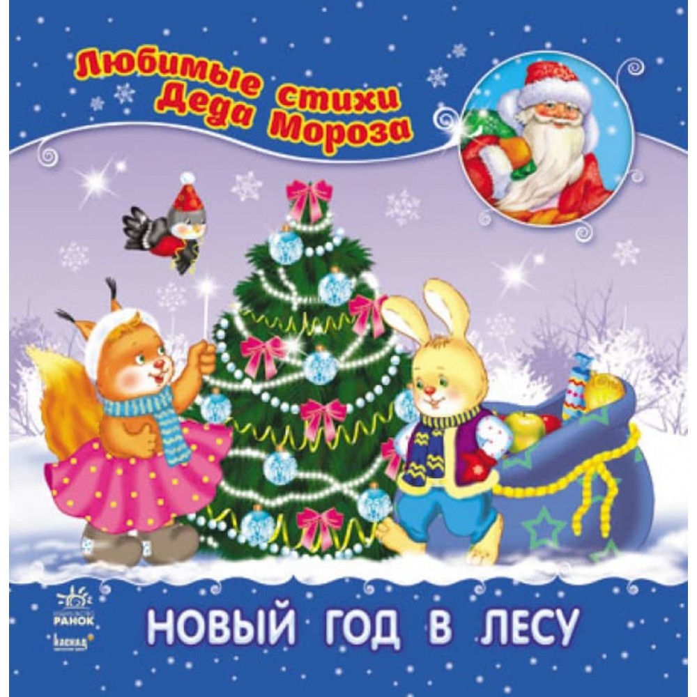 Новий рік у лісі (російською мовою)