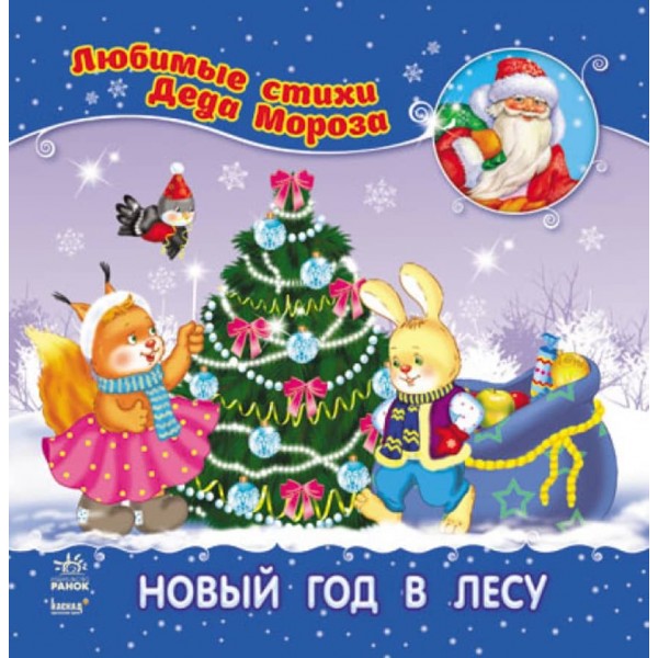 Новий рік у лісі (російською мовою)