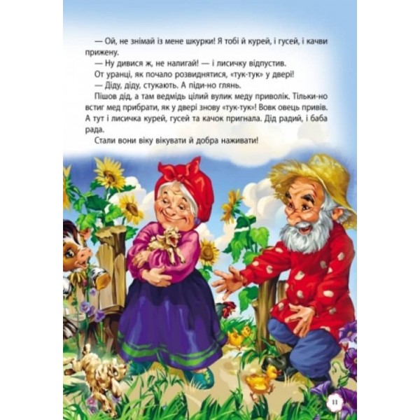 Улюблені казки (українською мовою)