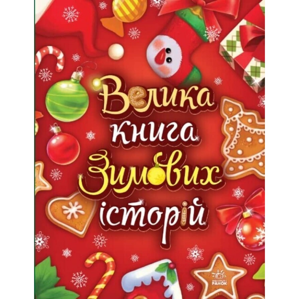 Велика книга зимових історій (українською мовою)