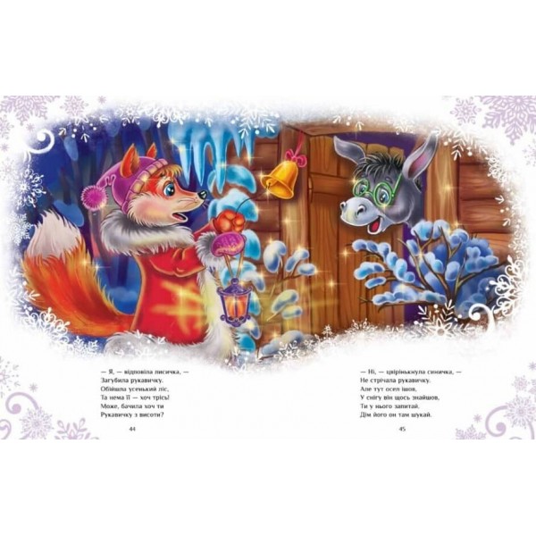 Велика книга зимових історій (українською мовою)
