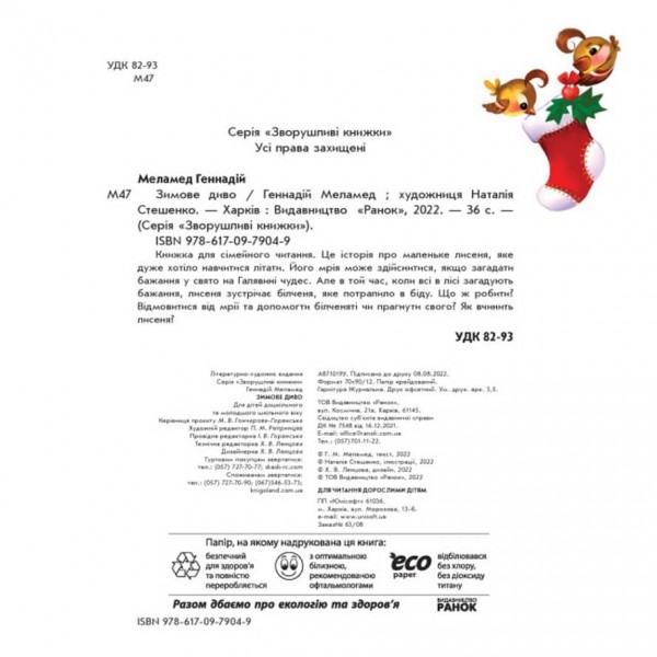 Зимове диво (українською мовою)
