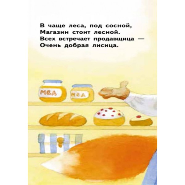Лісова крамниця. Для маленької долоньки (російською мовою)