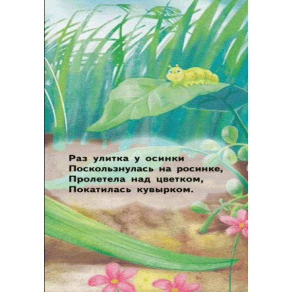 Равлик. Для маленької долоньки (російською мовою)