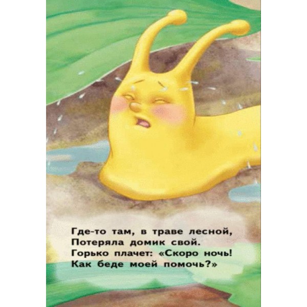 Равлик. Для маленької долоньки (російською мовою)