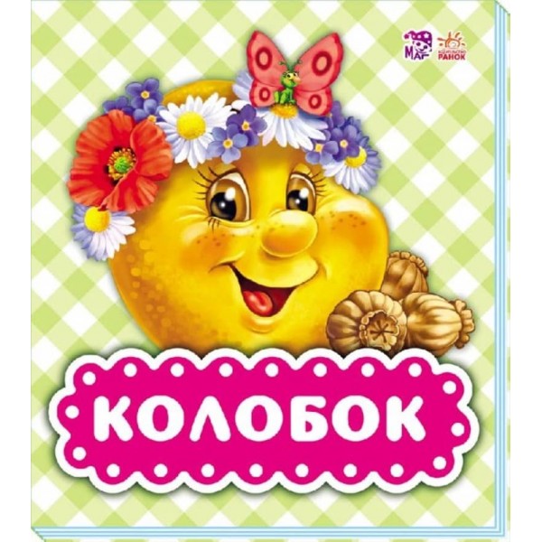В гостях у казки. Колобок (об'ємний персонаж) (російською мовою)