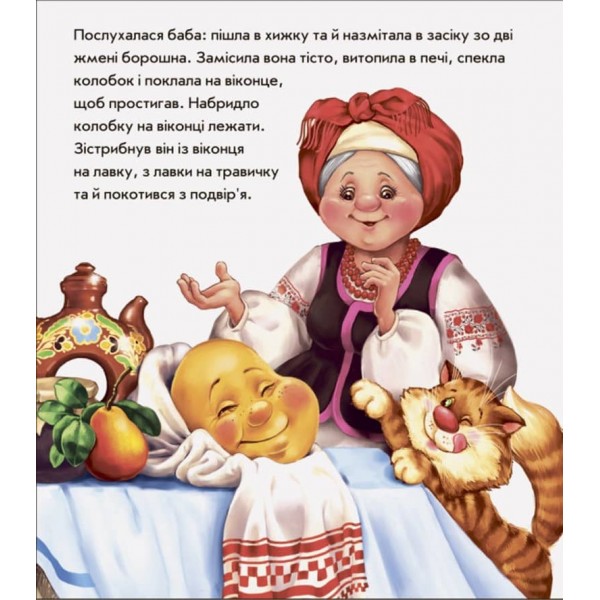 В гостях у казки. Колобок (українською мовою)