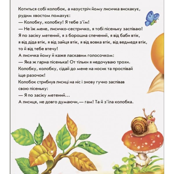 В гостях у казки. Колобок (українською мовою)