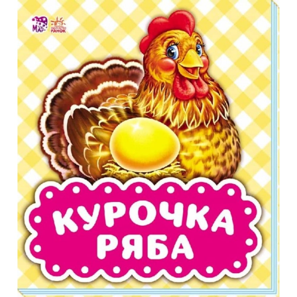 В гостях у казки. Курочка Ряба (російською мовою)