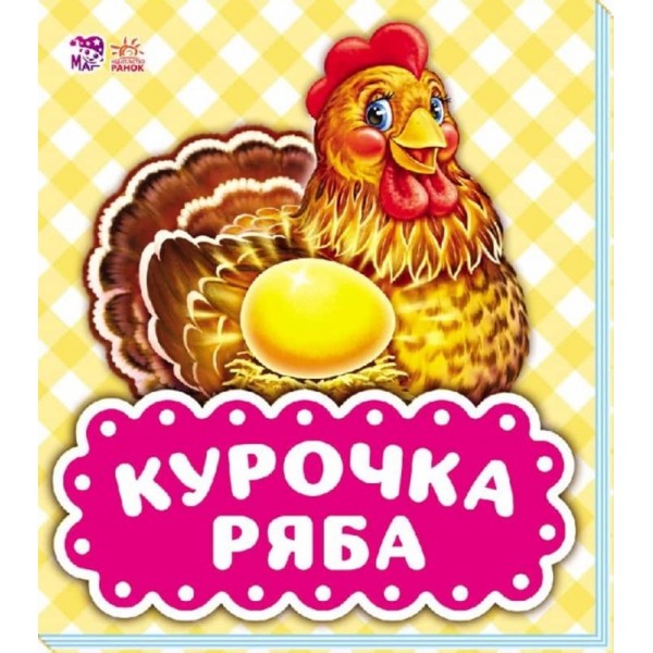 В гостях у казки. Курочка Ряба (російською мовою)