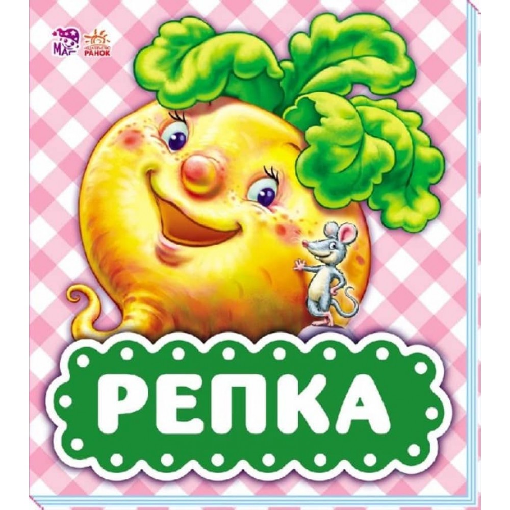 В гостях у казки. Ріпка (російською мовою)