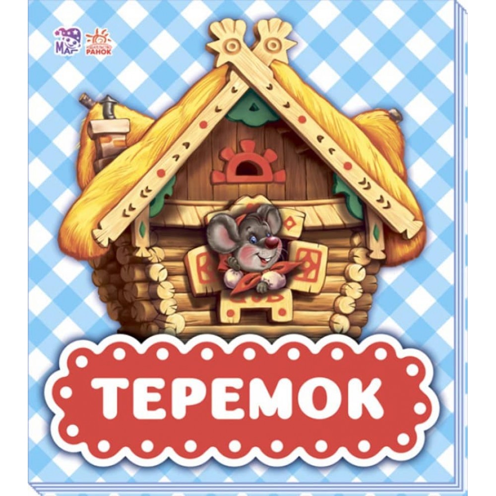 В гостях у казки. Теремок (нове) (українською мовою)