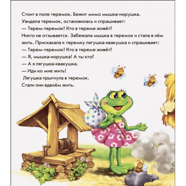 В гостях у казки. Теремок (нове) (українською мовою)