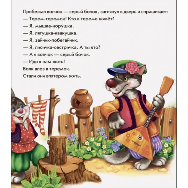 В гостях у казки. Теремок (нове) (українською мовою)