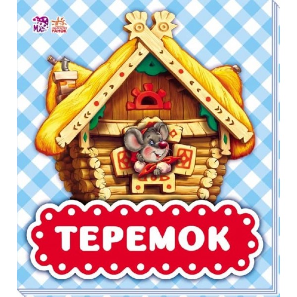 В гостях у казки. Теремок (російською мовою)