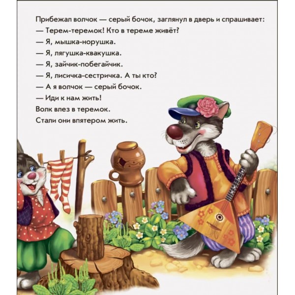 В гостях у казки. Теремок (російською мовою)