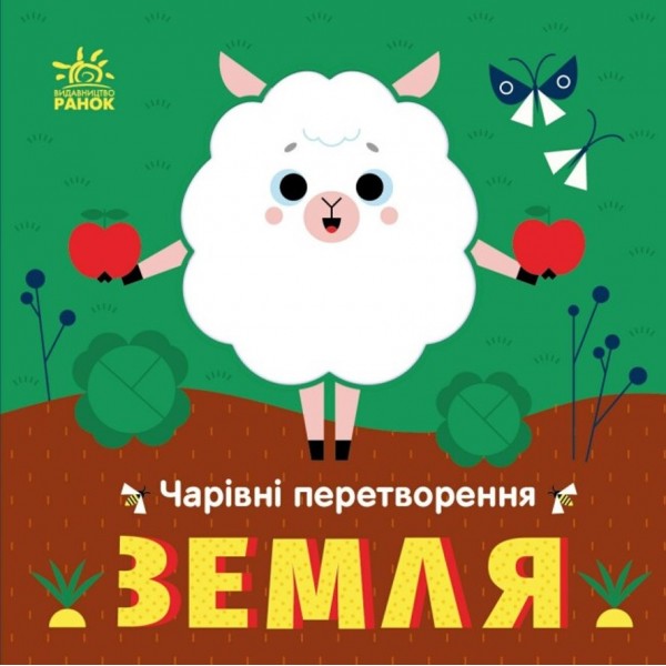 Чарівні перетворення. Земля (українською мовою)