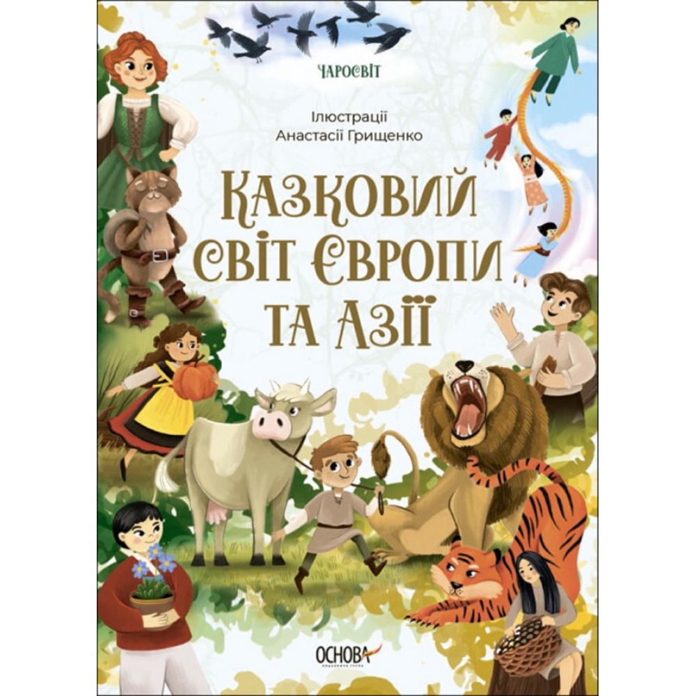 Чаросвіт. Казковий світ Європи та Азії (українською мовою)