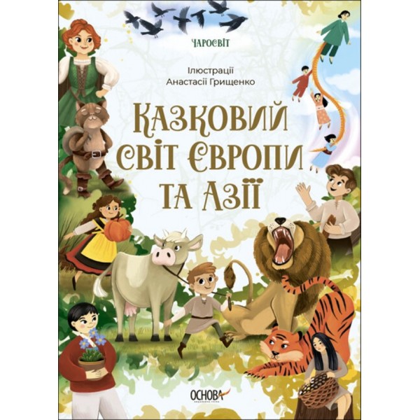 Чаросвіт. Казковий світ Європи та Азії (українською мовою)