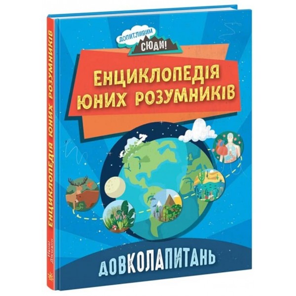 ДовколаПитань. Енциклопедія юних розумників (українською мовою)
