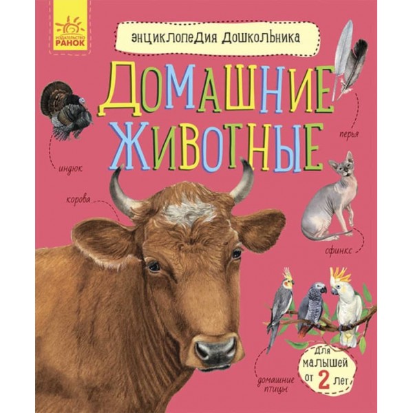 Свійські тварини. Енциклопедія дошкільника (російською мовою)