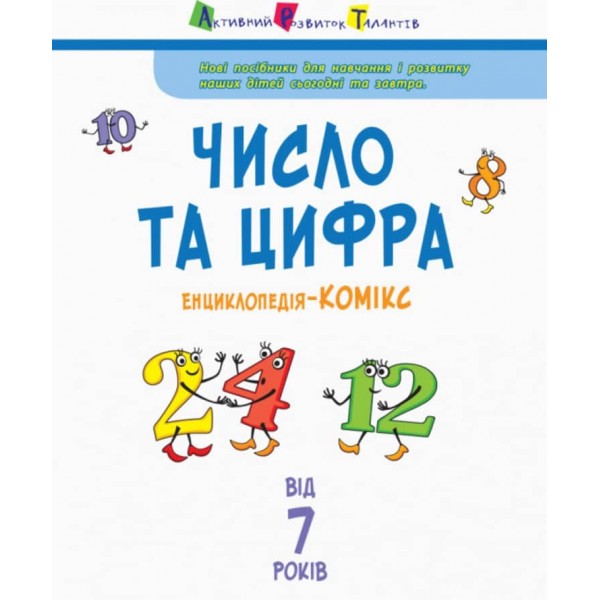 Число та цифра. Енциклопедія-комікс (українською мовою)