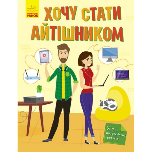 Хочу стати айтішником (українською мовою)