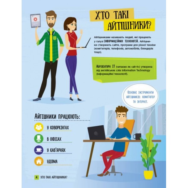 Хочу стати айтішником (українською мовою)