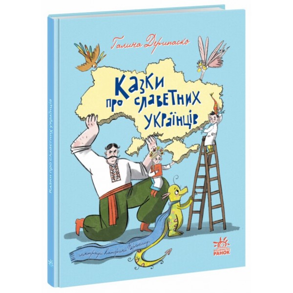 Зорі України. Казки про славетних українців (українською мовою)