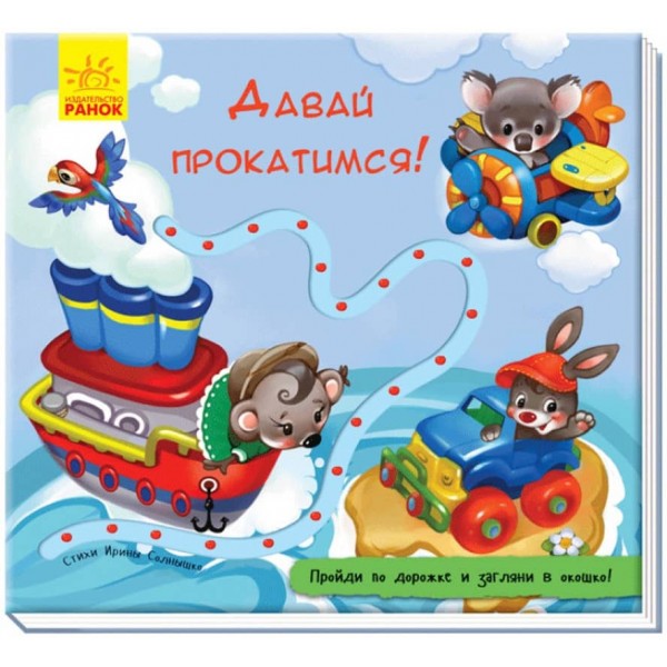 Давай прокотимося! Книжка з доріжкою (російською мовою)