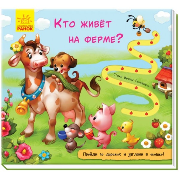Кто живет на ферме? Книжка с дорожкой (російською мовою)