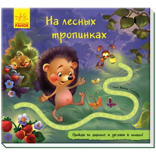 На лісових стежках. Книжка з доріжкою (російською мовою)