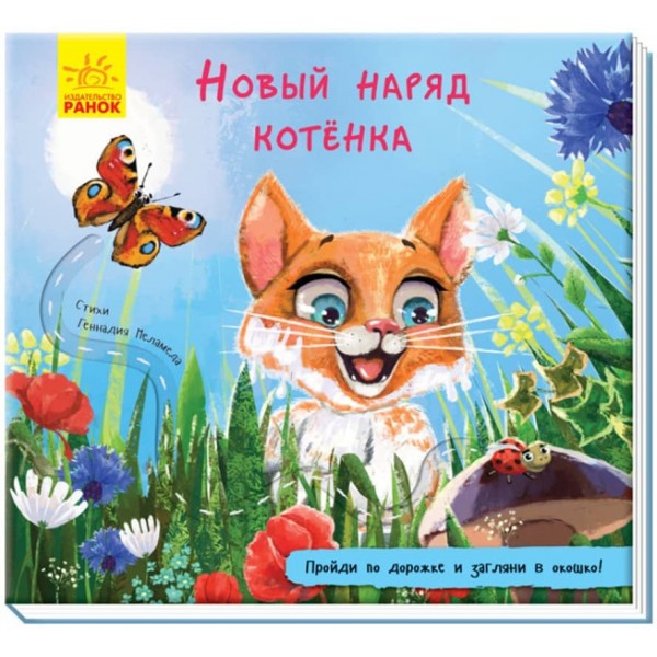 Нове вбрання кошеняти. Книжка з доріжкою (російською мовою)