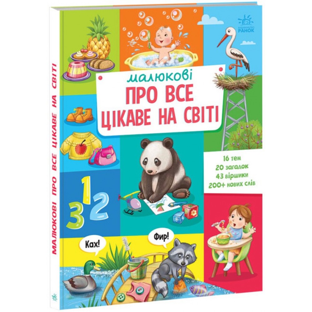Малюкові про все цікаве на світі (українською мовою)