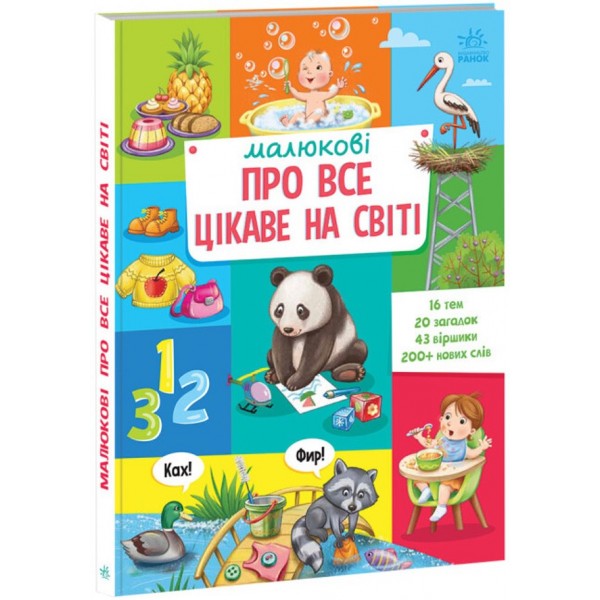 Малюкові про все цікаве на світі (українською мовою)