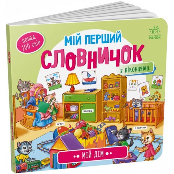 Мій дім. Мій перший словничок (українською мовою)