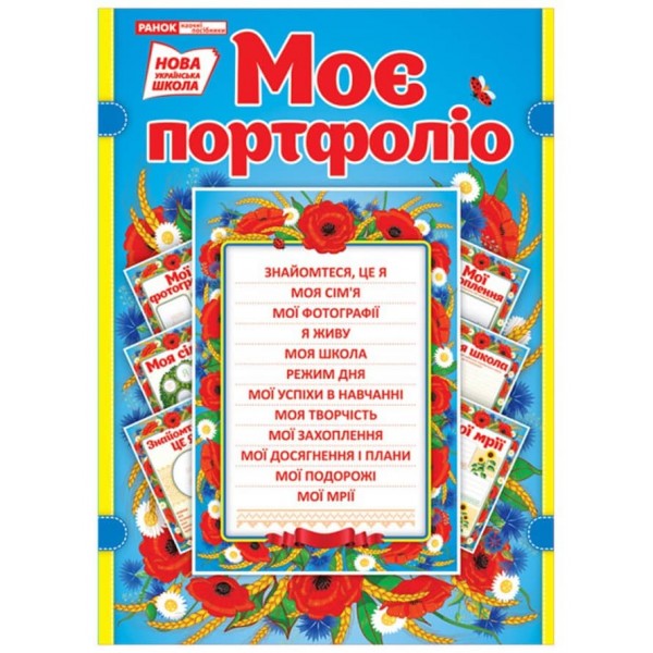 Моє портфоліо в українському стилі (українською мовою)