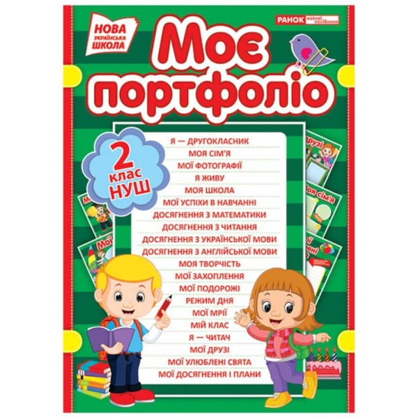 НУШ. Портфоліо другокласника (українською мовою)