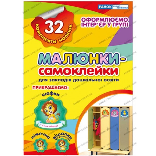 Наліпки на шафу. Малюнки-самоклейки №2 (українською мовою)