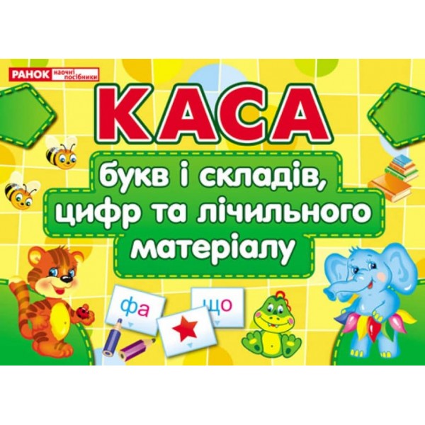Каса букв та цифр (українською мовою)