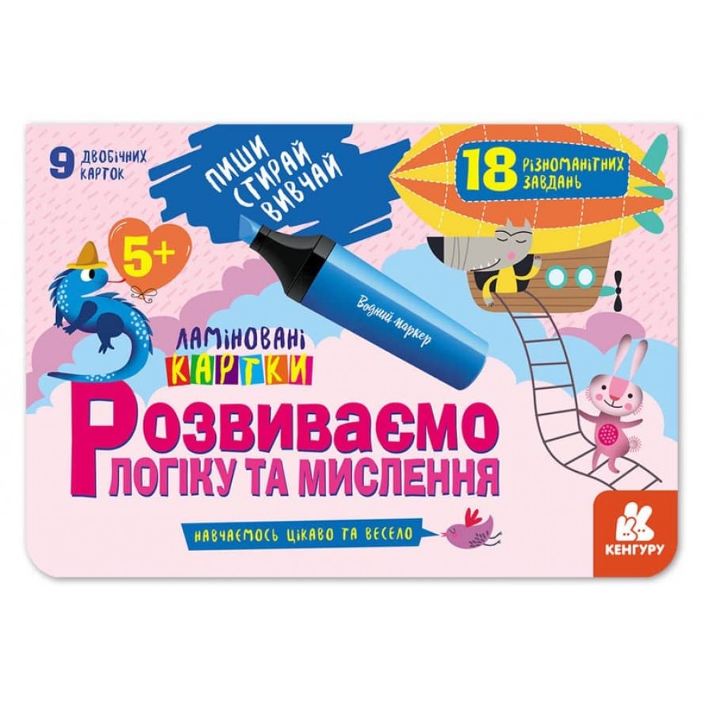 Пиши. Стирай. Вивчай. Ламіновані картки. Розвиваємо логіку та мислення 5+ (українською мовою)