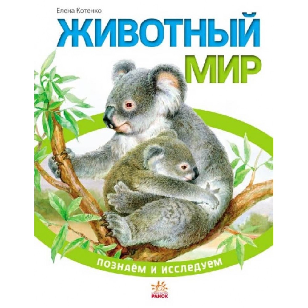 Тваринний світ. Пізнаємо і досліджуємо (російською мовою)