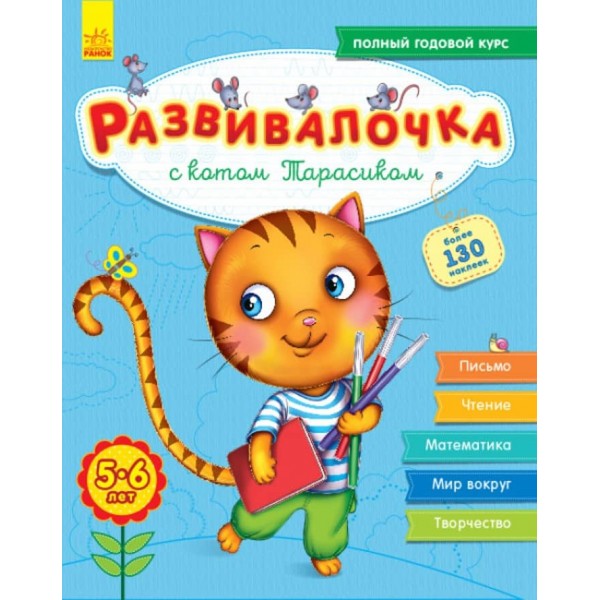 Розвивалочка з котом Тарасиком. 5-6 років + 100 наліпок (російською мовою)