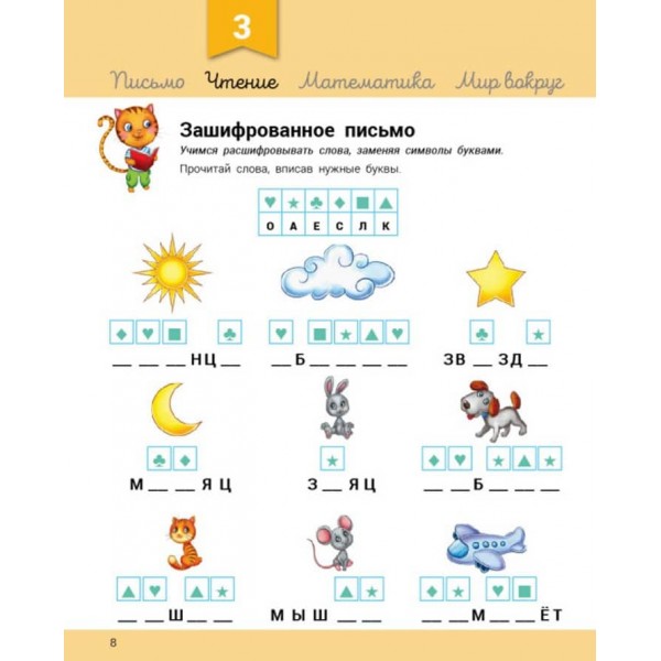 Розвивалочка з котом Тарасиком. 5-6 років + 100 наліпок (російською мовою)