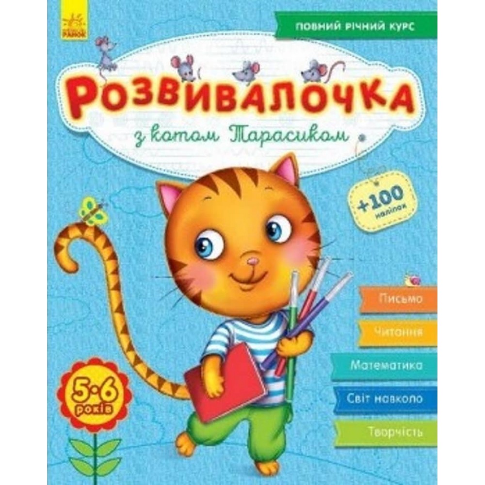 Розвивалочка з котом Тарасиком. 5-6 років +100 наліпок (українською мовою)