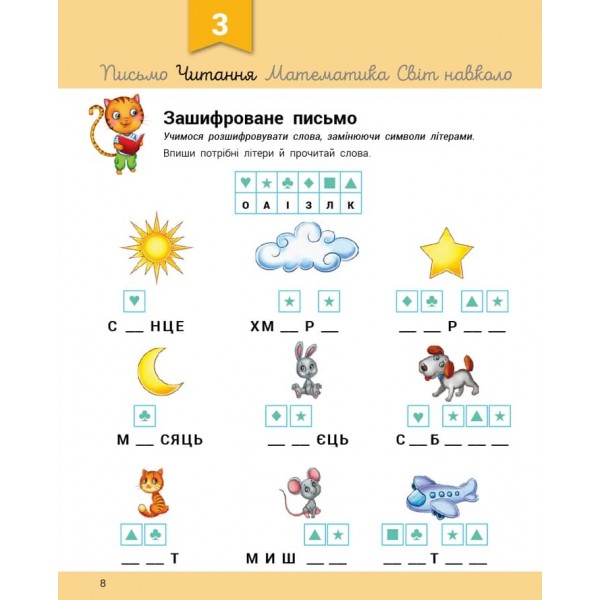 Розвивалочка з котом Тарасиком. 5-6 років +100 наліпок (українською мовою)